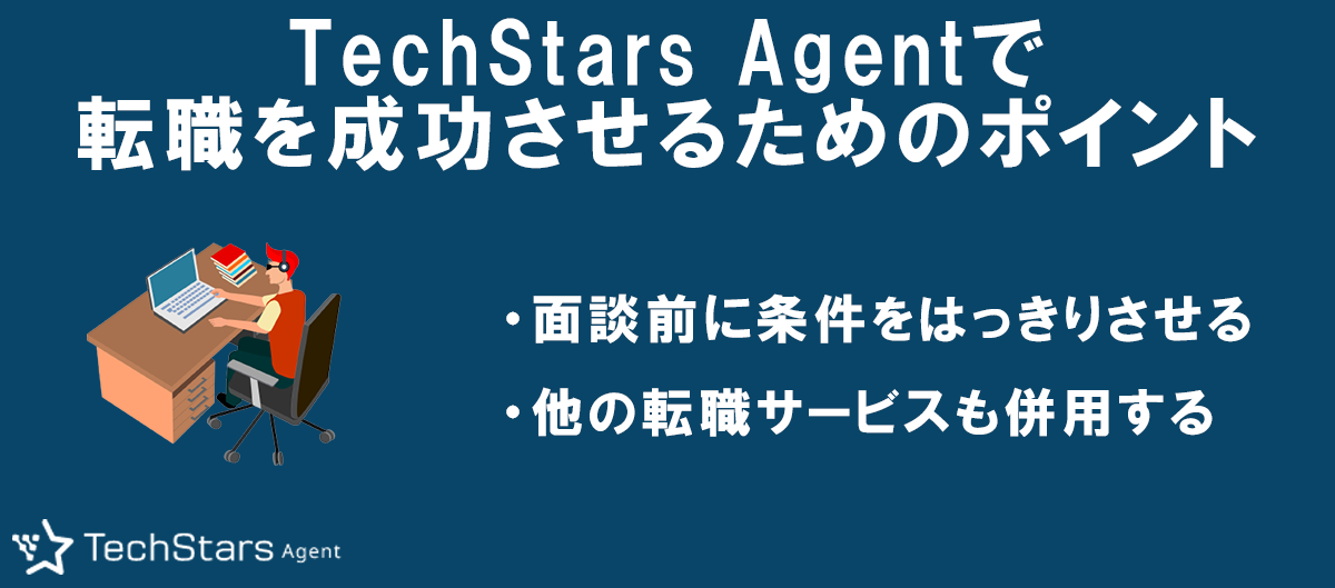 TechStars Agentで転職を成功させるためのポイント