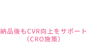 納品後もCVR向上をサポート（CRO施策）