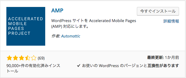 簡単！WordPressのサイトをプラグインを使って一瞬でAMP対応する方法