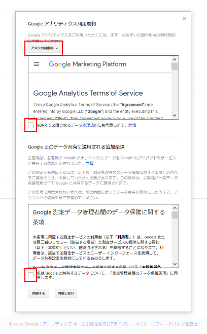 Google Analytics利用規約画面