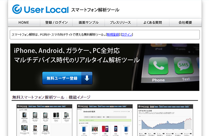 User Local（スマートフォン解析ツール）