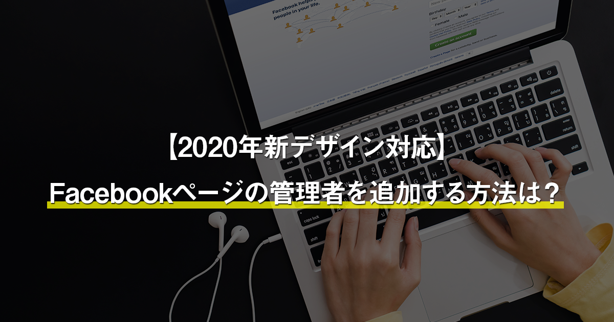 2020年新デザイン対応 Facebookページの管理者を追加する方法は Seo研究所サクラサクラボ