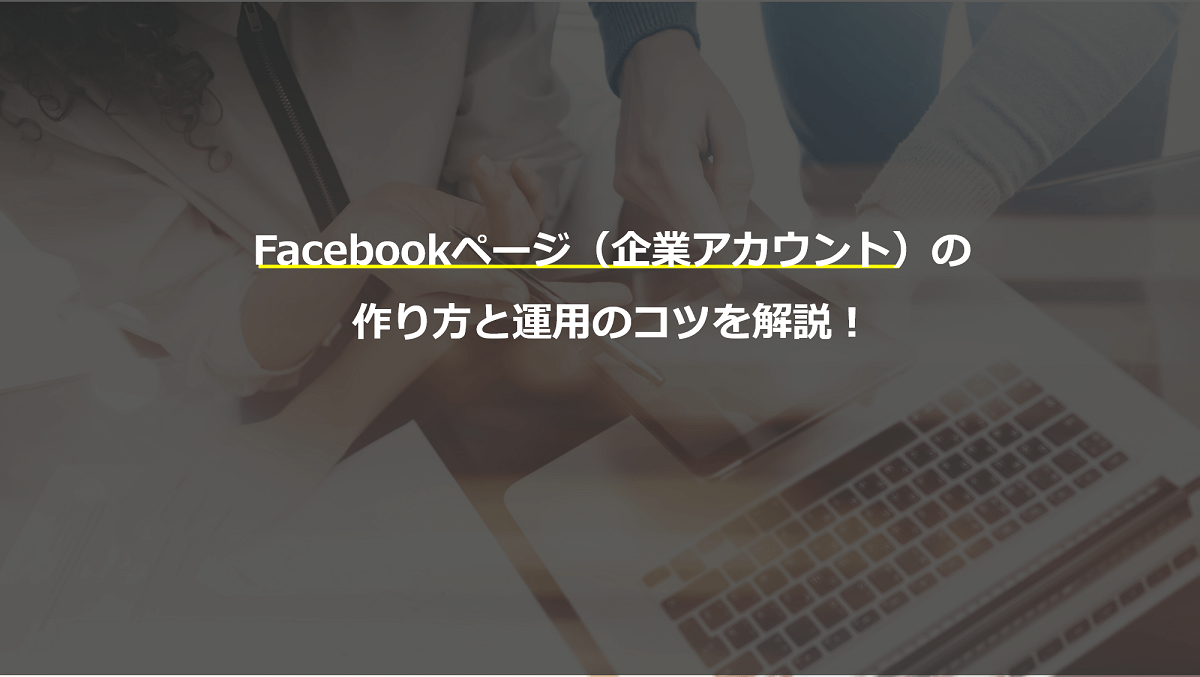 Facebookページ 企業アカウント の作り方と運用のコツを解説 Seo研究所サクラサクラボ